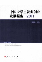 中国大学生就业创业发展报告  2011