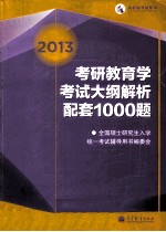 2013考研教育学<em>考试</em>大纲解析配套1000题