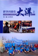 把学问做在大洋上  远洋渔业发展三十周年<em>材料</em>汇<em>编</em>  第3篇  人才培训