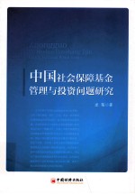 中国社会保障<em>基金</em><em>管理</em>与<em>投资</em>问题研究