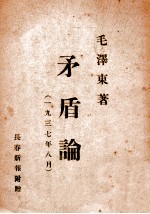 <em>矛<em>盾论</em></em>  一九三七年八月
