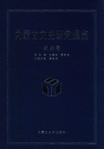 内蒙古文史研究通览  历史卷