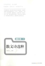 2015年散文诗选粹