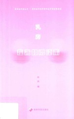 贵州科普丛书  乳房疾病知识读本