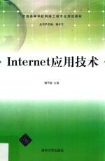 <em>Internet</em><em><em>应用</em><em>技术</em></em>