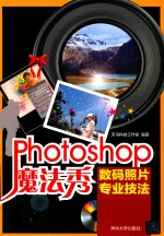 Photoshop魔法秀  数码照片专业技法