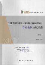 注册公用设备工程师（给水排水）专业案例应试指南  第2版
