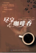 尽享咖啡<em>香</em>