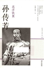 影响现代中国的人物  北洋铁翼  孙传芳