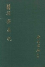 易学丛书续编  复斋易说