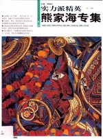 实力派精英  第1辑  熊家海专集