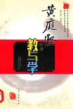 黄庭坚行书教与学  中国书法名作教与学