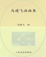 <em>马建</em>飞油画集  黄河哺艺