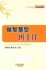 班主任专业化培训丛书  做智慧型班主任