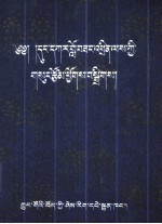 东嘎<em>洛桑</em>赤列选集  藏文