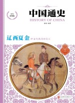 中国通史  辽·西夏·金  少年彩图版