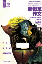 新概念作文获奖者十六周年新作选  小说卷