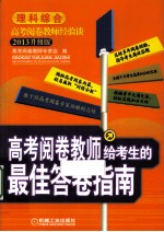 高考阅卷教师给考生的最佳答卷指南  理科综合  2013升级版