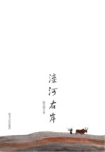 滦河<em>右岸</em>