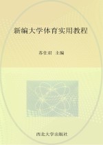 新编<em>大学</em><em>体育</em>实用<em>教程</em>