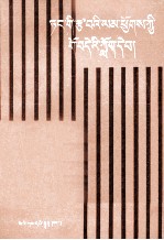 党的基本路线通俗读本  农村<em>党员</em>、<em>干部</em>学习、县  市  、乡  镇  基层党校教学用书  藏文