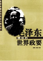 毛泽东瞩目的<em>世界</em><em>政要</em>