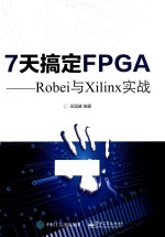 <em>7</em>天搞定FPGA  Robei与Xilinx实战
