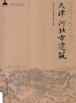 中国<em>古建</em>筑丛书  天津、河北<em>古建</em>筑