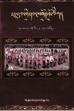 察隅民间锅庄  藏文