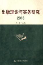 出版<em>理论</em><em>与</em><em>实务</em><em>研究</em>  2013