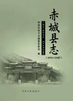 赤<em>城县</em>志  1991-2007
