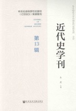 <em>近代</em>史学刊  <em>第</em><em>1</em>3<em>辑</em>