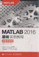 <em>MATLAB</em> 2016基础<em>实例</em><em>教程</em>
