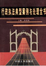 行政执法典型<em>案例</em>与<em>处理</em>全书