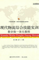 现代物流<em>综合</em>技能<em>实训</em>  教学做一体化<em>教程</em>