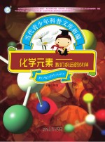 <em>化学</em><em>元素</em>  我们永远的伙伴