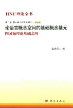 HNC理论全书  图灵脑理论基础   4  第2卷  第4册  基本概念和逻辑概念  论语言概念空间<em>的</em>基础概念基元