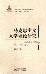 马克思主义人学理论<em>研究</em>