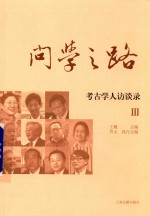 问学之路  考古学人访谈录  3