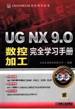UG NX 9.0数控加工完全学习<em>手册</em>