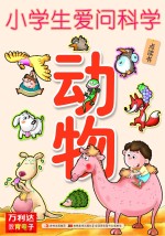 小学生<em>爱</em><em>问</em>科学  动物