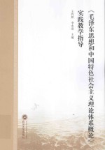 《毛泽东思想和中国特色社会主义<em>理论</em>体系<em>概论</em>》实践教学指导