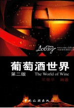 葡萄酒世界  第2<em>版</em>