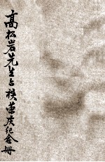 长葛宿儒高松岩<em>先生</em>六秩荣庆纪念册