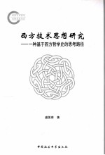 西方技术思想研究  一种基于西方哲学史的思考路径