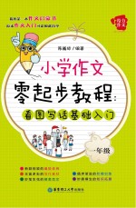 小学作文零起步教程  看图写话基础入门  一年级