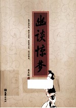 幽谈惊梦  续写新<em>聊斋</em>