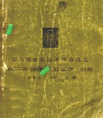 第六届全国美术<em>作品</em>展览  连环画  插图  儿童读物  图录