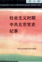 社会主义时期中共北京<em>党史</em>纪事  第9辑