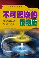 看不见的科学<em>世界</em>  不可思议的反物质